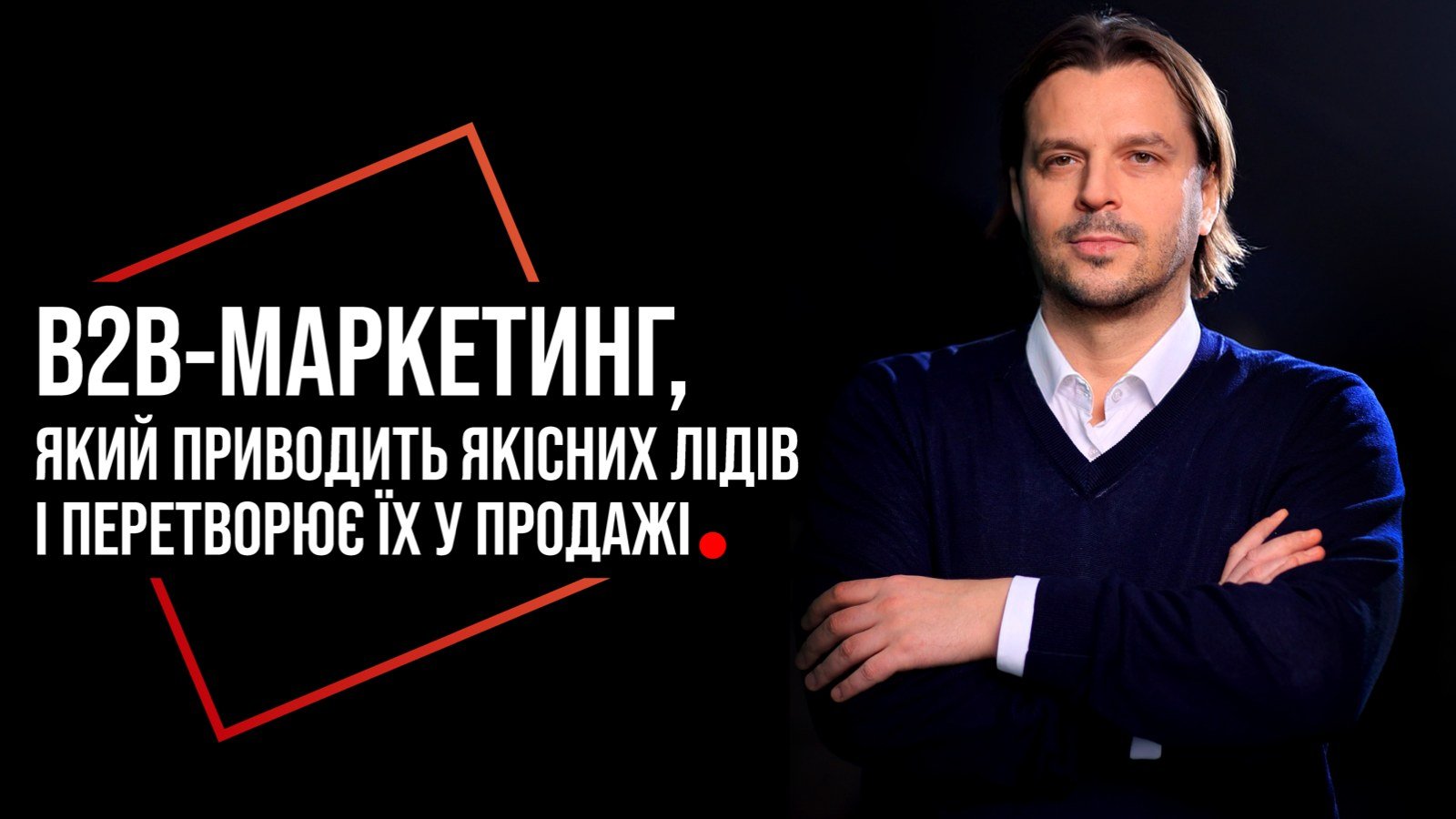 B2B-маркетинг, який приводить якісних лідів і перетворює їх у продажі