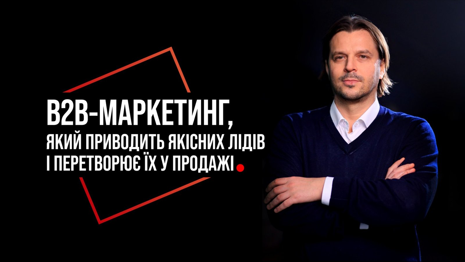 B2B-маркетинг, який приводить якісних лідів і перетворює їх у продажі